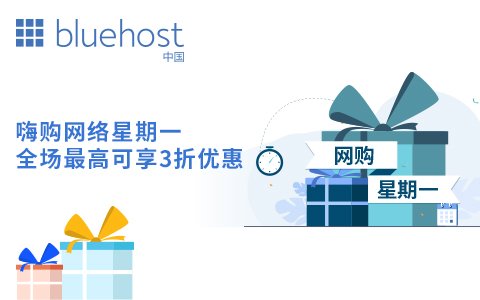 bluehost网络星期一最高3折优惠